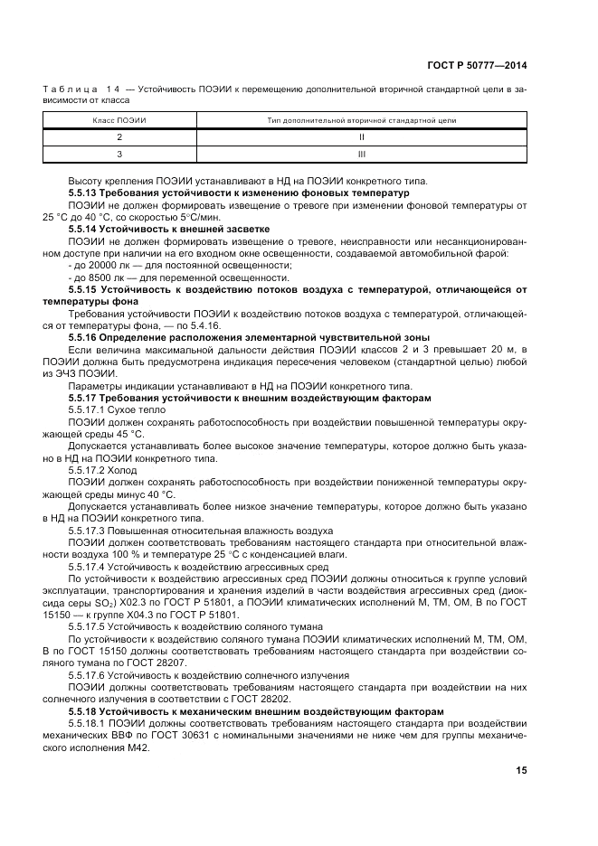 ГОСТ Р  50777-2014, страница 19