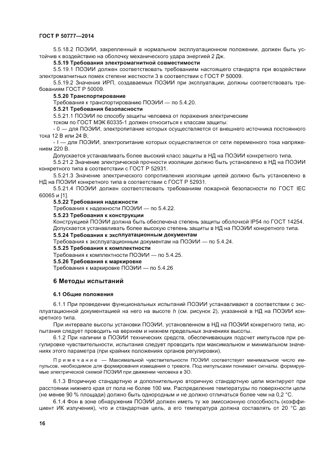 ГОСТ Р  50777-2014, страница 20