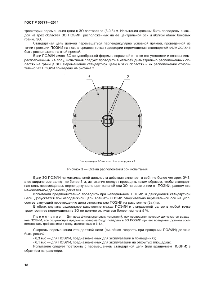 ГОСТ Р  50777-2014, страница 22