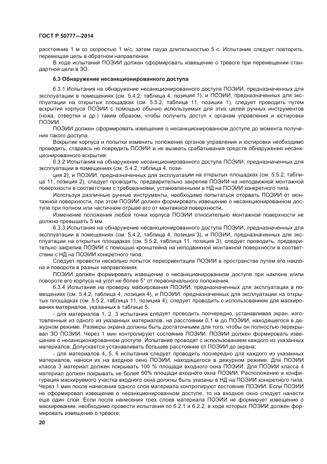 ГОСТ Р  50777-2014, страница 24