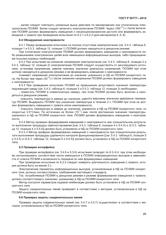 ГОСТ Р  50777-2014, страница 25