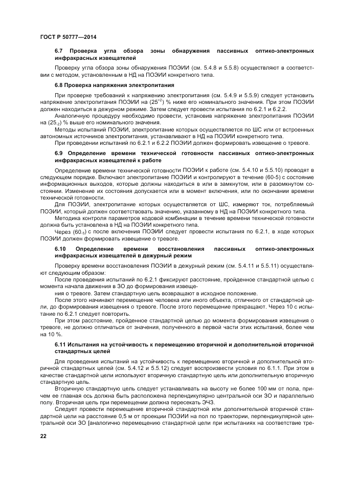 ГОСТ Р  50777-2014, страница 26