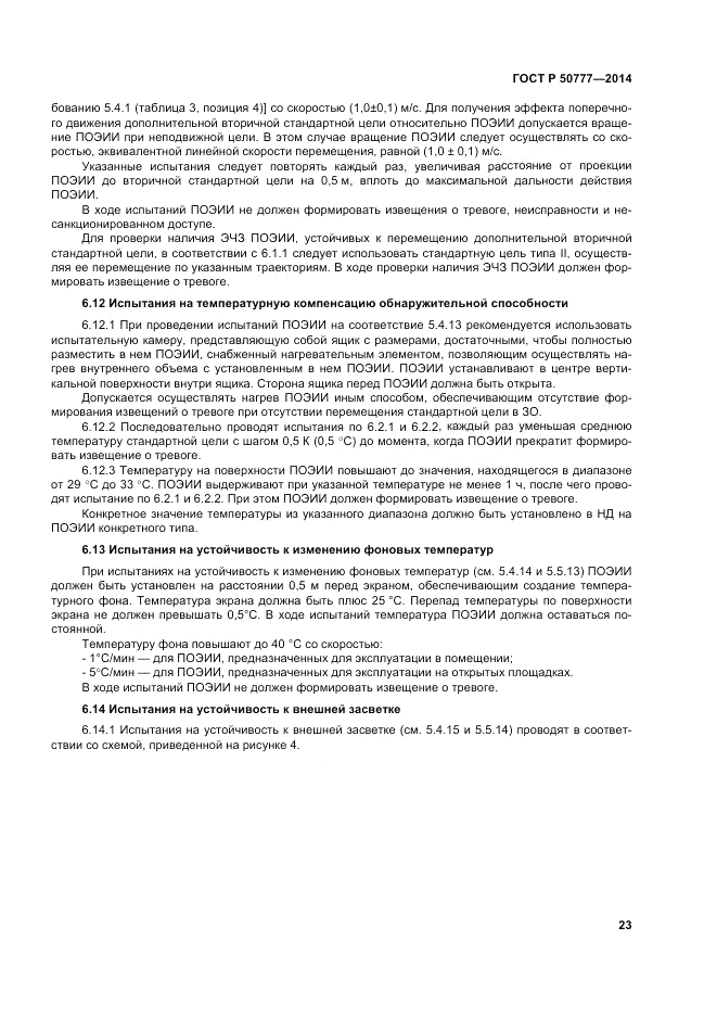 ГОСТ Р  50777-2014, страница 27