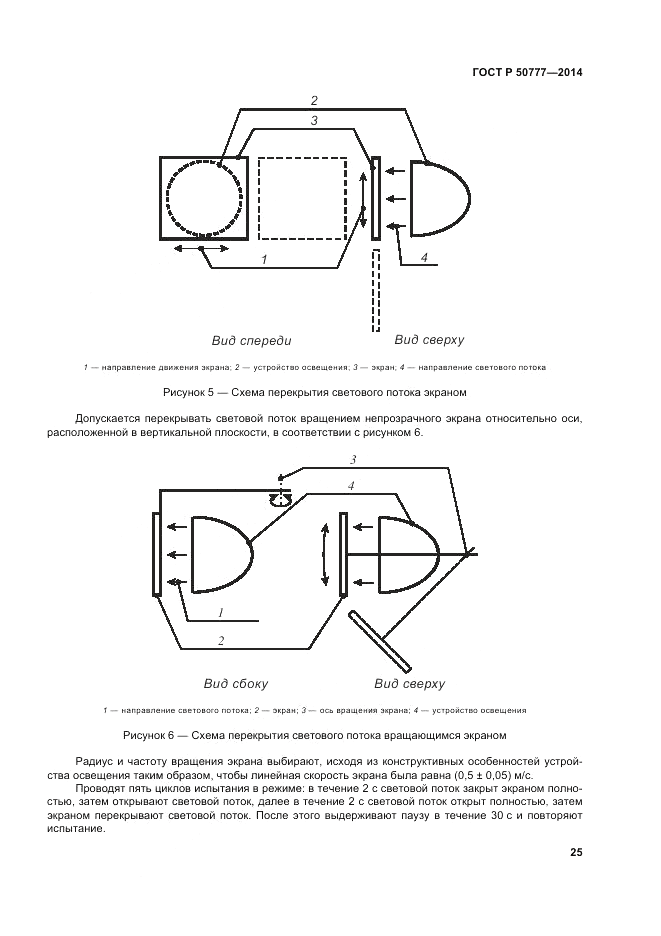 ГОСТ Р  50777-2014, страница 29