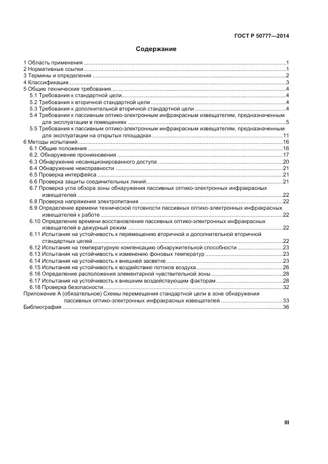 ГОСТ Р  50777-2014, страница 3