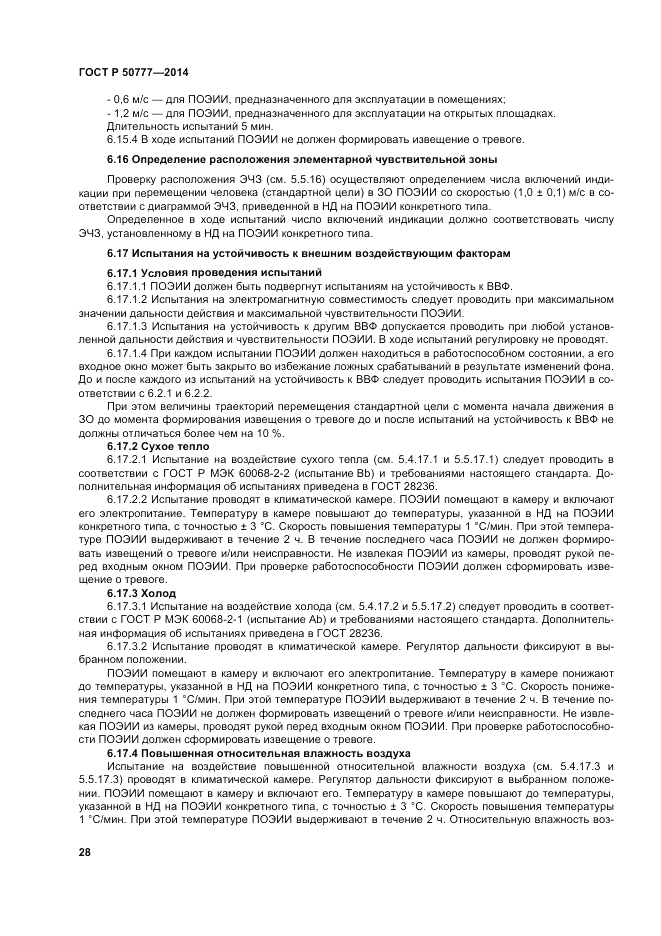 ГОСТ Р  50777-2014, страница 32