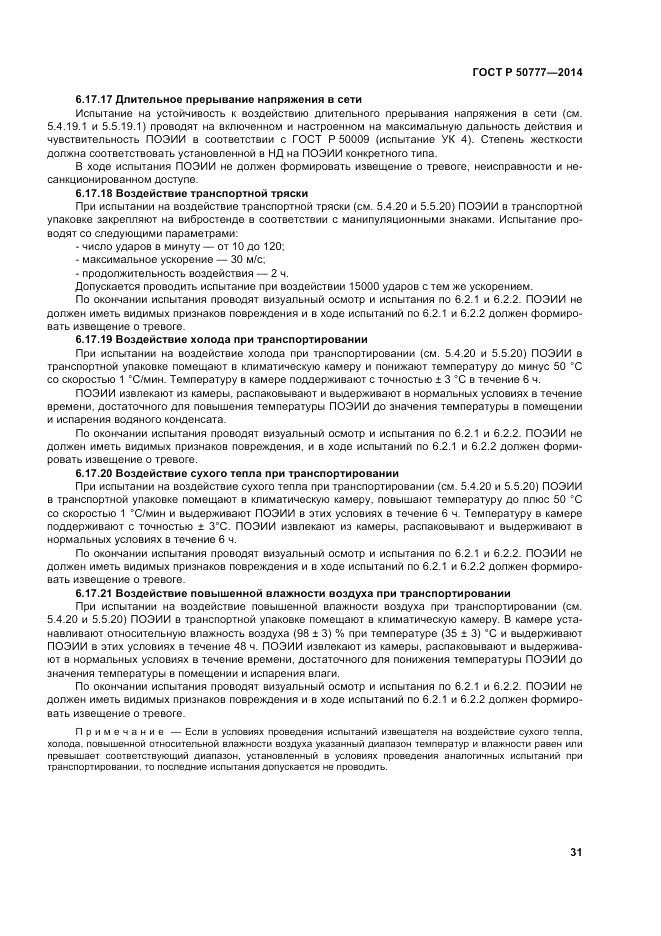 ГОСТ Р  50777-2014, страница 35