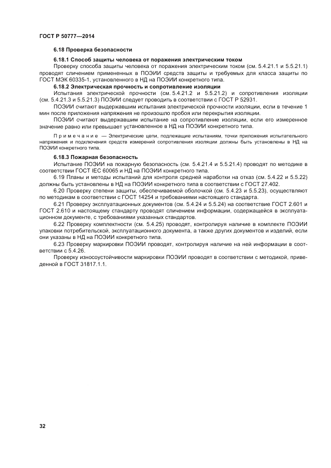 ГОСТ Р  50777-2014, страница 36