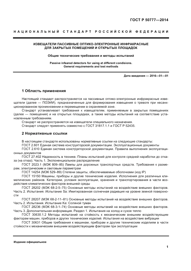 ГОСТ Р  50777-2014, страница 5