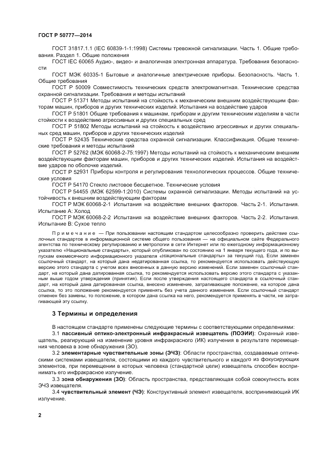 ГОСТ Р  50777-2014, страница 6