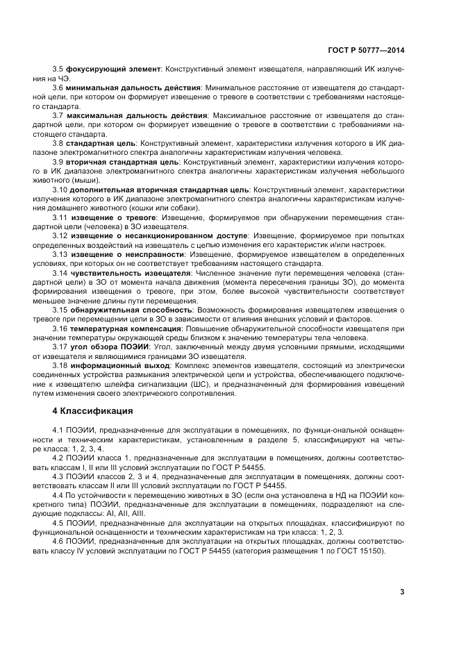 ГОСТ Р  50777-2014, страница 7