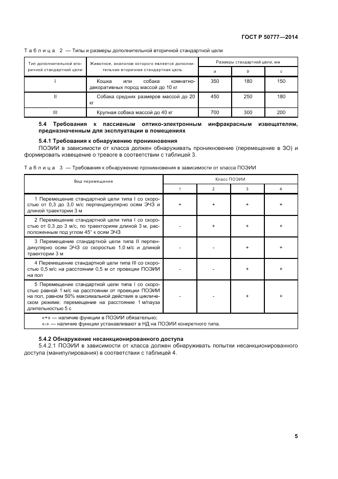 ГОСТ Р  50777-2014, страница 9
