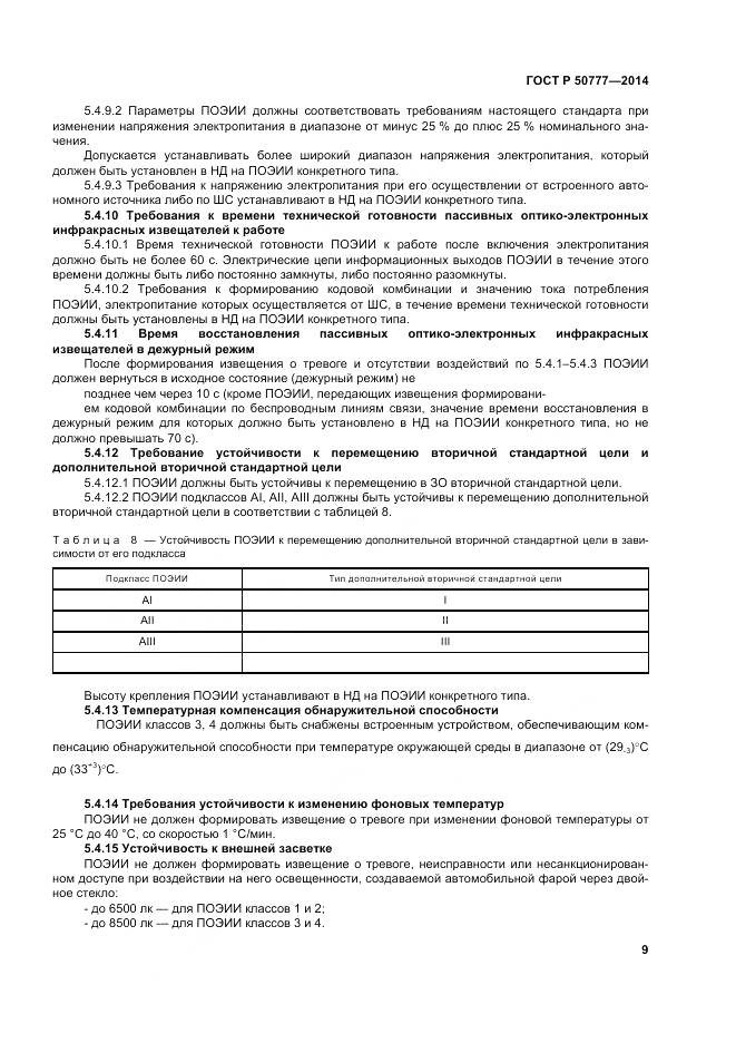 ГОСТ Р 50777-2014, страница 13