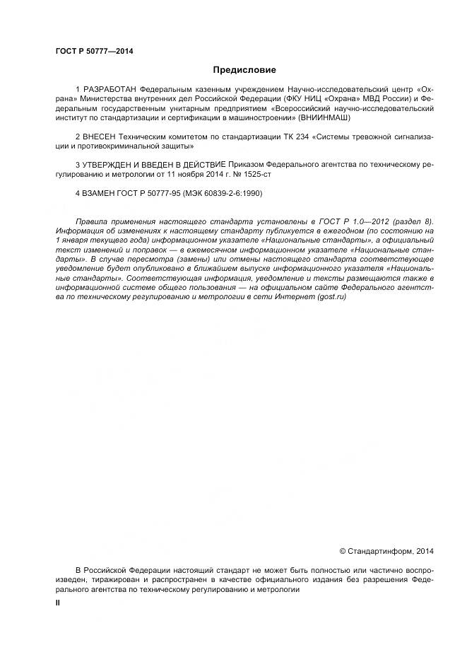 ГОСТ Р 50777-2014, страница 2