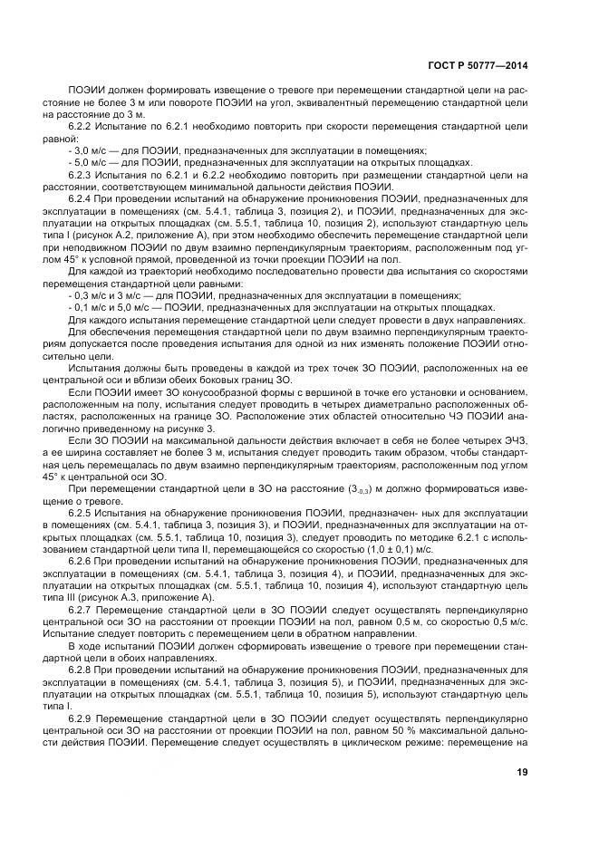 ГОСТ Р 50777-2014, страница 23