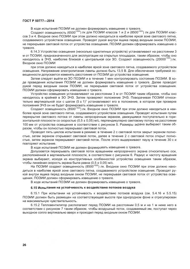 ГОСТ Р 50777-2014, страница 30