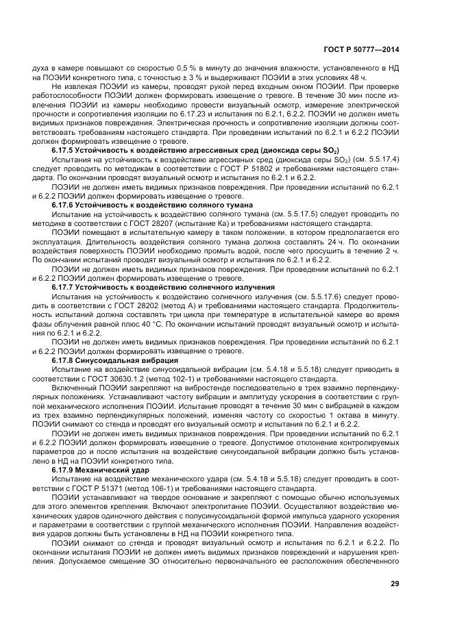 ГОСТ Р 50777-2014, страница 33