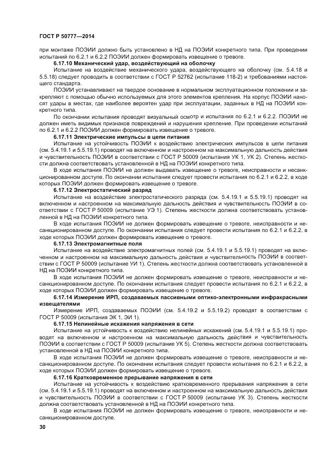 ГОСТ Р 50777-2014, страница 34