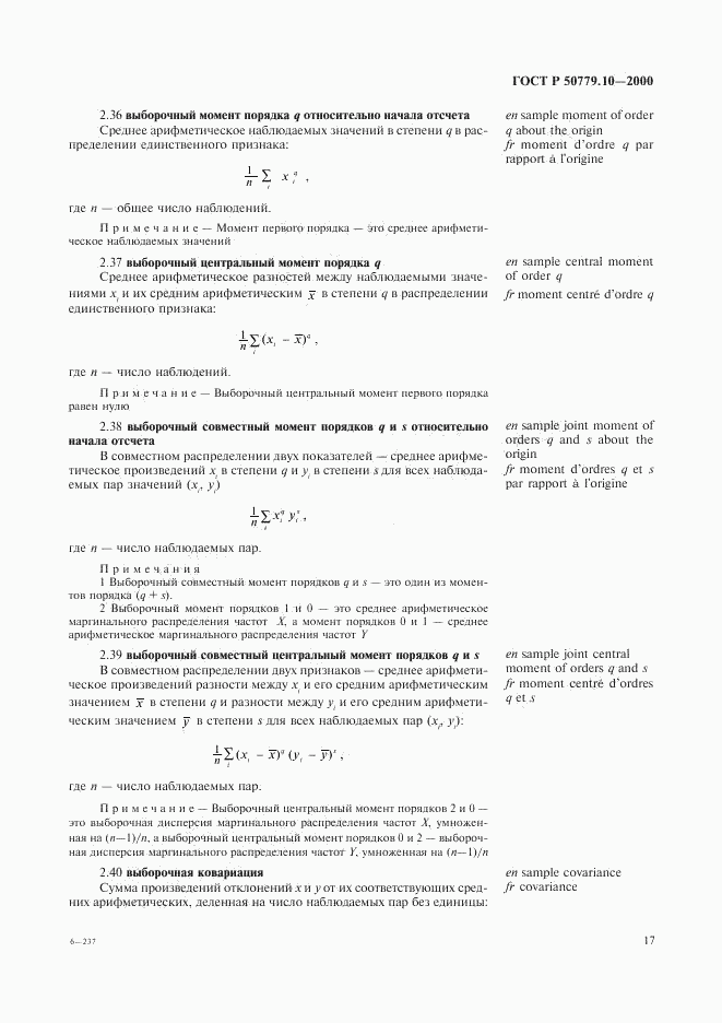 ГОСТ Р 50779.10-2000, страница 21