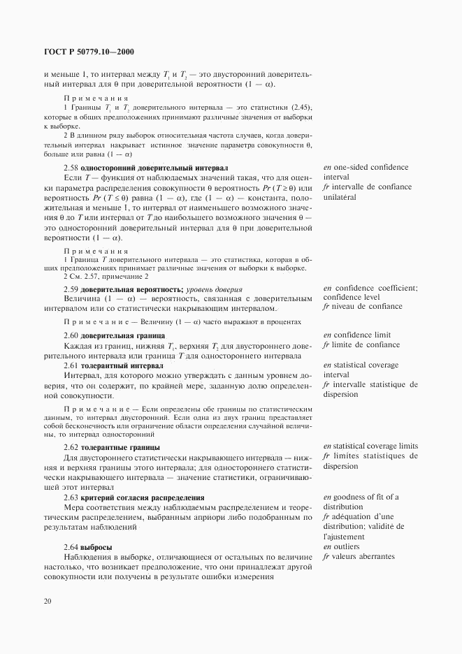 ГОСТ Р 50779.10-2000, страница 24