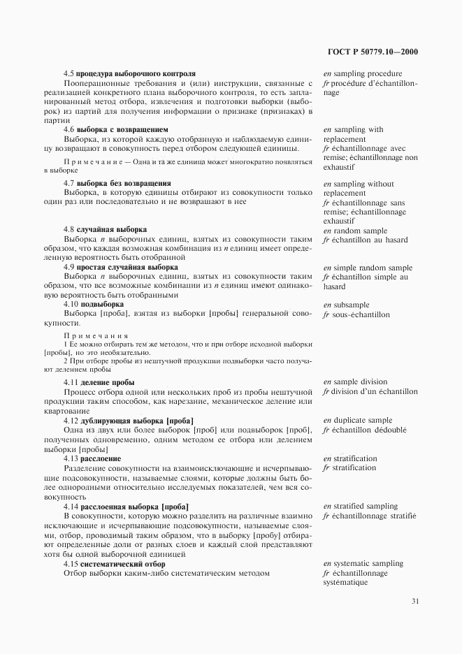 ГОСТ Р 50779.10-2000, страница 35