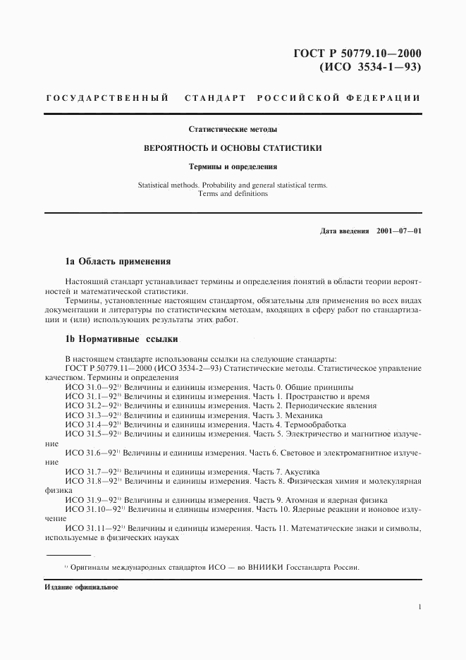 ГОСТ Р 50779.10-2000, страница 5