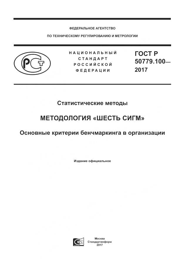 ГОСТ Р  50779.100-2017, страница 1