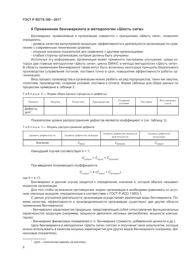 ГОСТ Р  50779.100-2017, страница 12