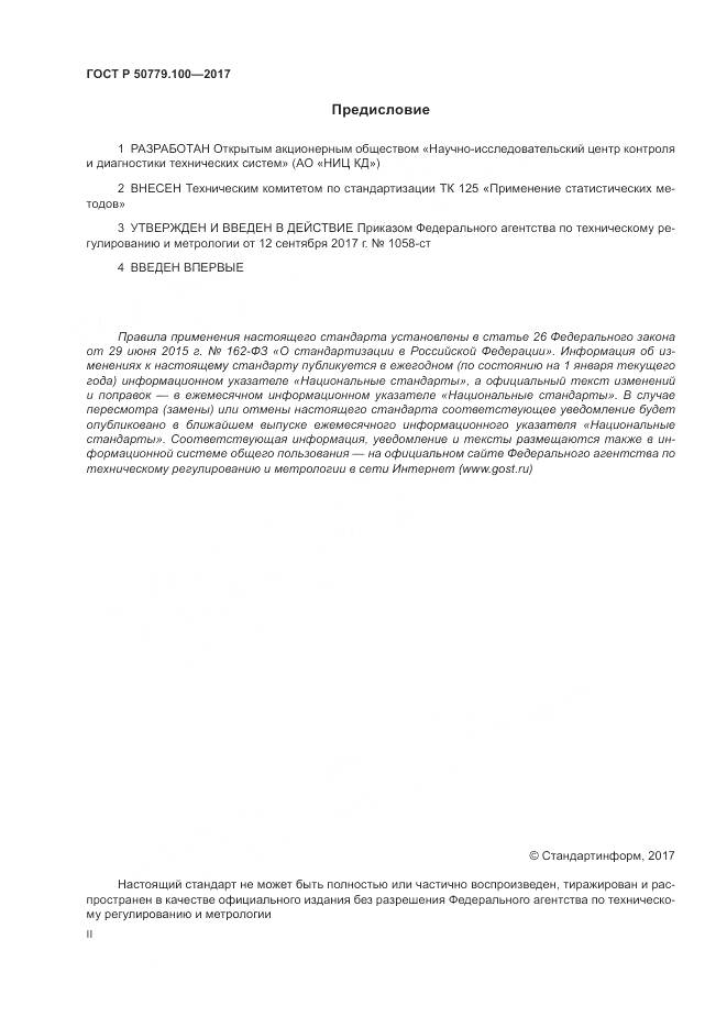 ГОСТ Р  50779.100-2017, страница 2
