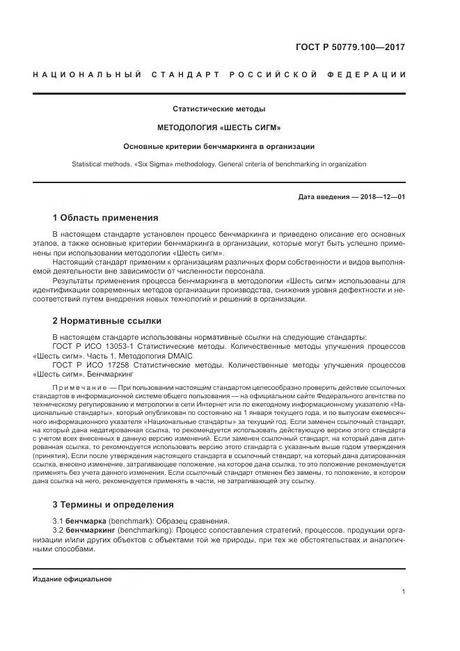 ГОСТ Р  50779.100-2017, страница 5