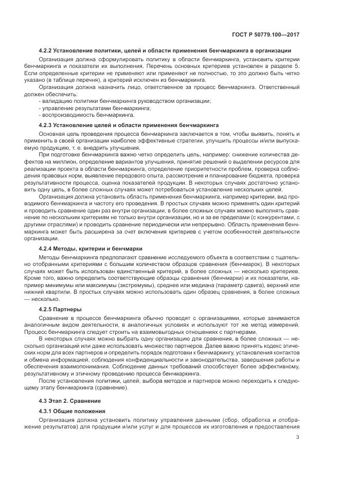 ГОСТ Р  50779.100-2017, страница 7