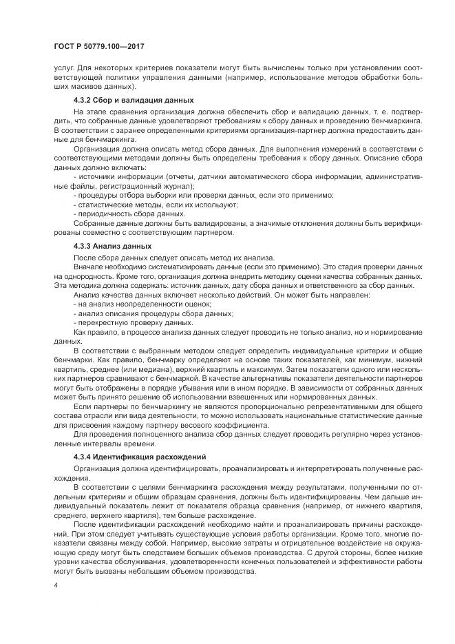 ГОСТ Р  50779.100-2017, страница 8