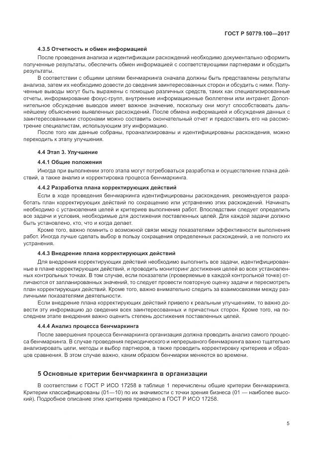 ГОСТ Р  50779.100-2017, страница 9