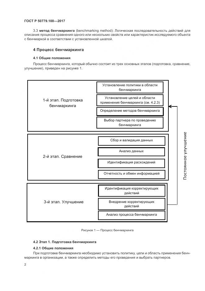 ГОСТ Р 50779.100-2017, страница 6