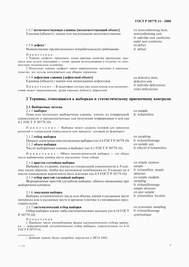 ГОСТ Р 50779.11-2000, страница 11