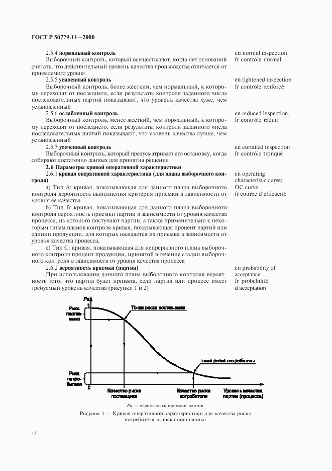 ГОСТ Р 50779.11-2000, страница 16