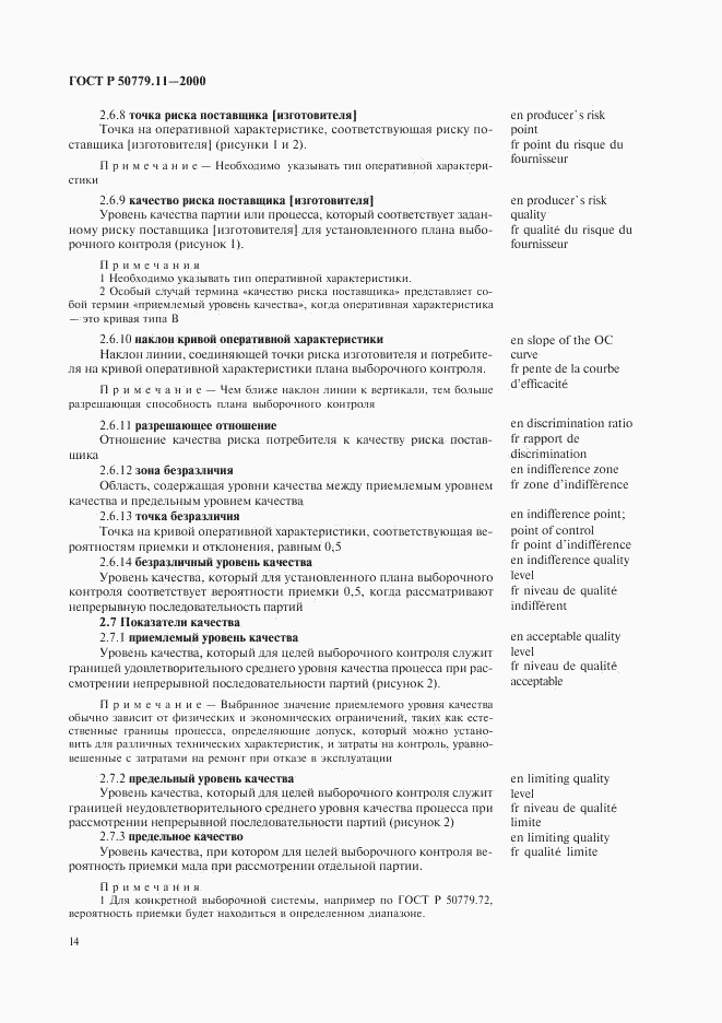 ГОСТ Р 50779.11-2000, страница 18