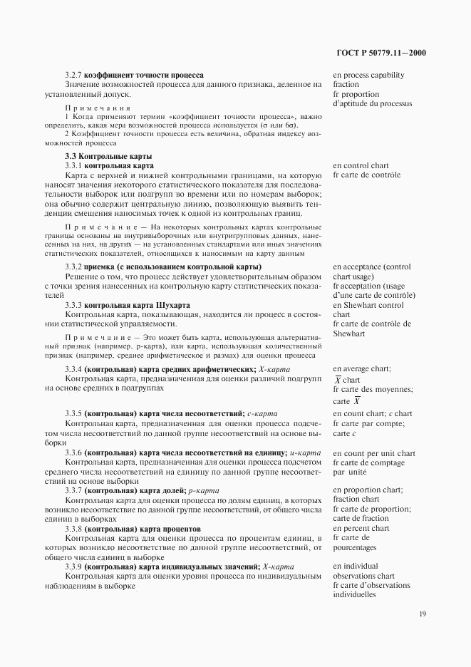 ГОСТ Р 50779.11-2000, страница 23