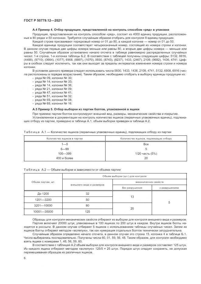 ГОСТ Р 50779.12-2021, страница 10