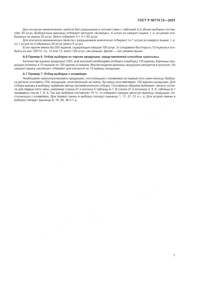 ГОСТ Р 50779.12-2021, страница 11