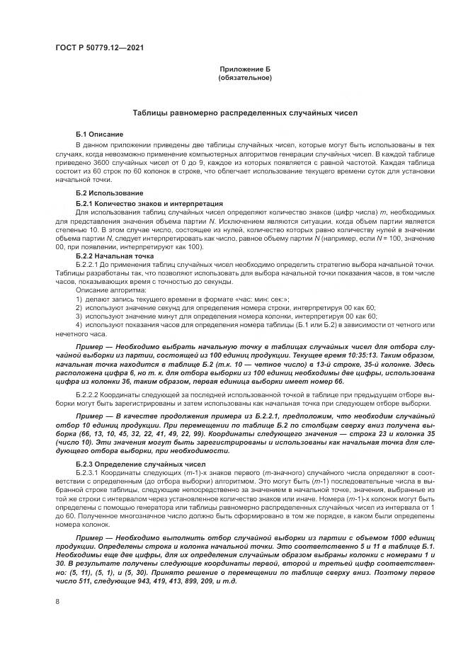 ГОСТ Р 50779.12-2021, страница 12