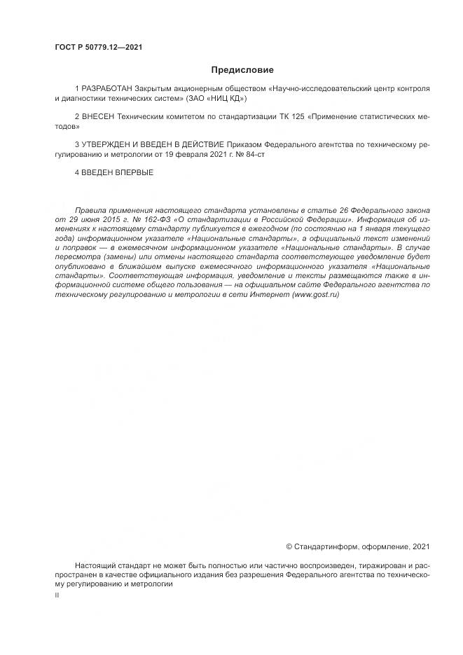 ГОСТ Р 50779.12-2021, страница 2