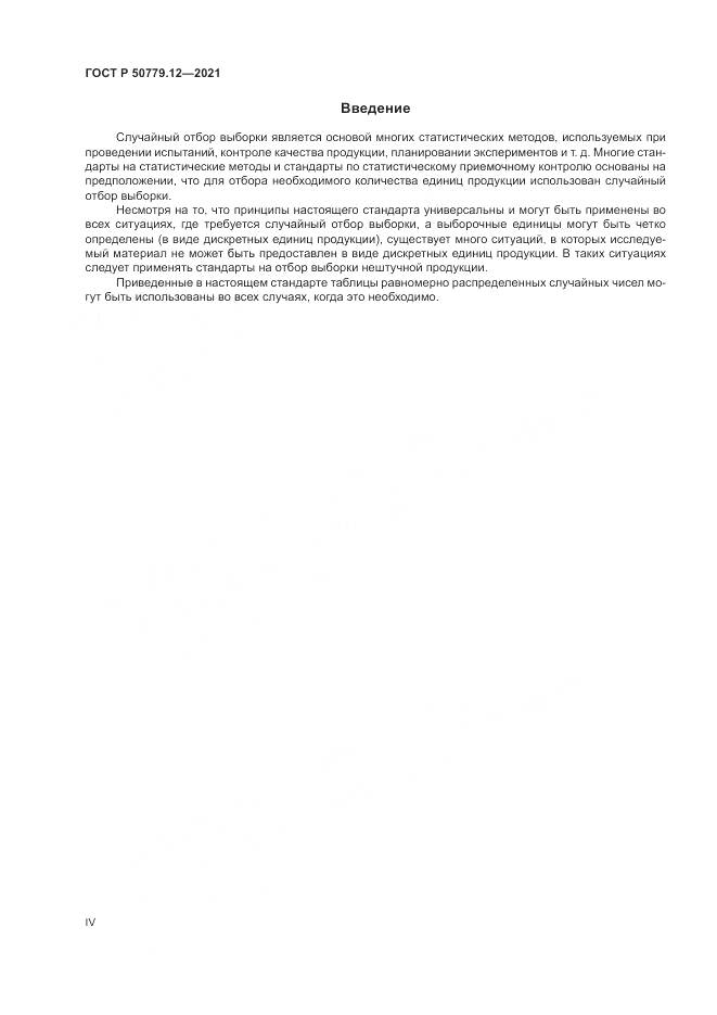 ГОСТ Р 50779.12-2021, страница 4