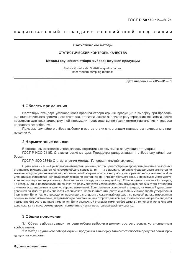 ГОСТ Р 50779.12-2021, страница 5