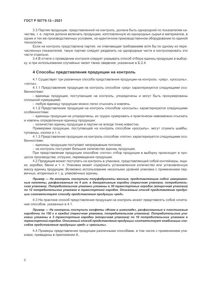 ГОСТ Р 50779.12-2021, страница 6