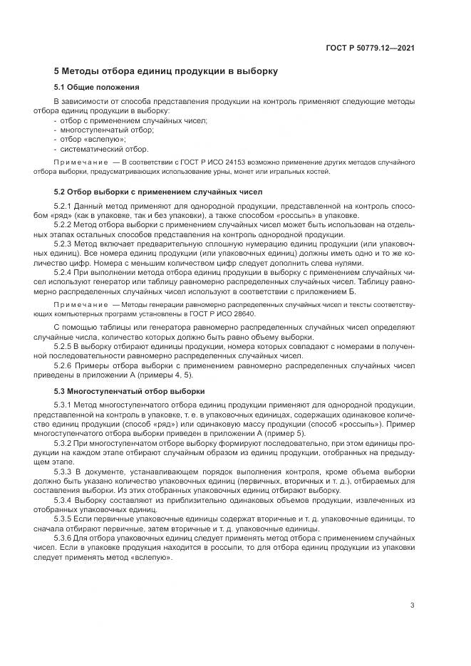 ГОСТ Р 50779.12-2021, страница 7
