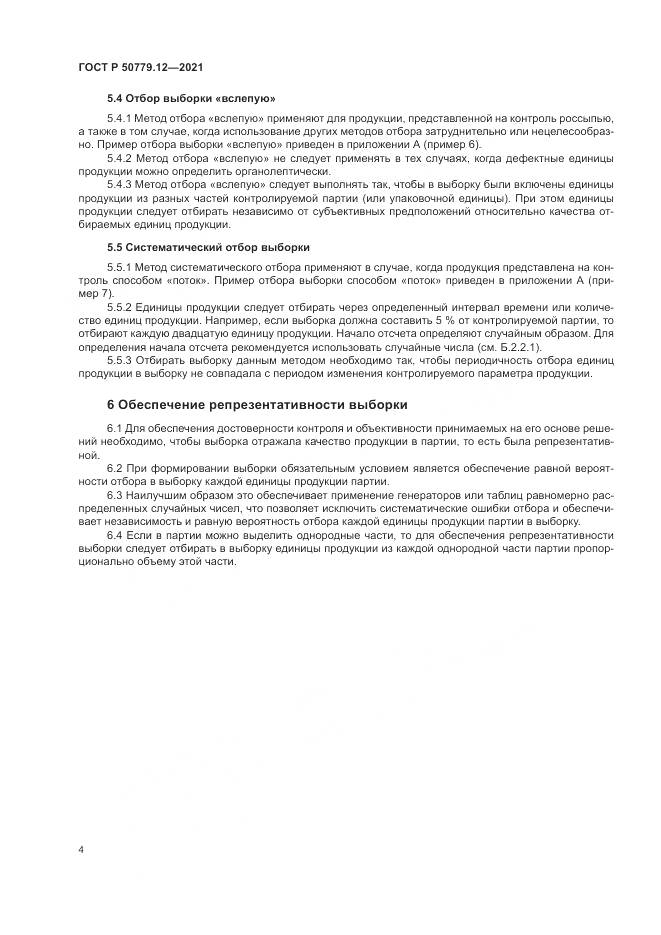 ГОСТ Р 50779.12-2021, страница 8
