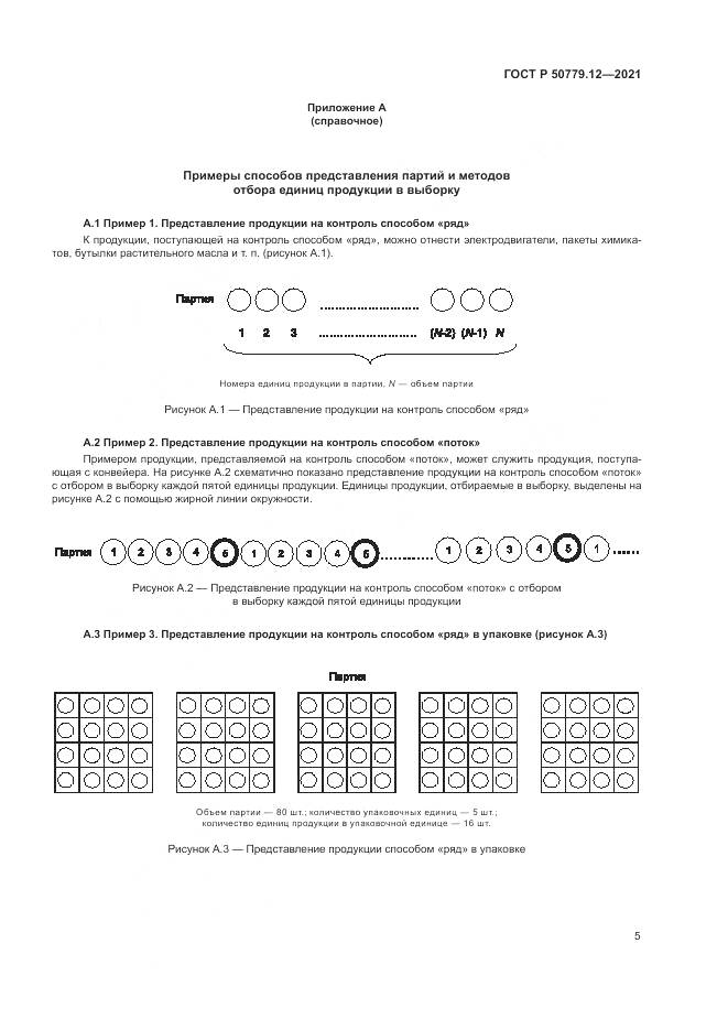 ГОСТ Р 50779.12-2021, страница 9