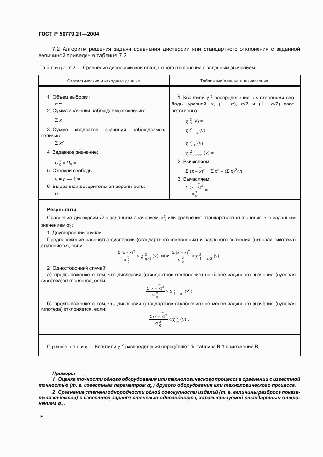 ГОСТ Р 50779.21-2004, страница 18