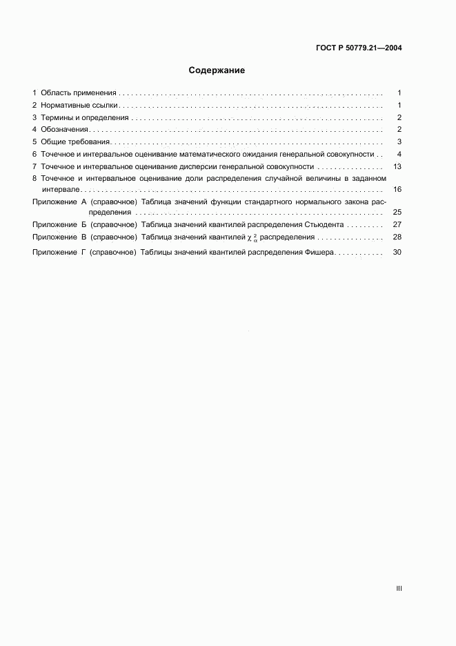 ГОСТ Р 50779.21-2004, страница 3